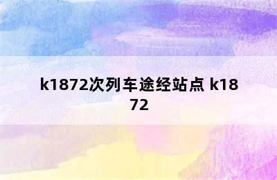 k1872次列车途经站点 k1872